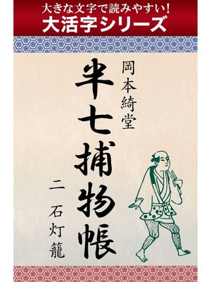 cover image of 【大活字シリーズ】半七捕物帳　二　石灯籠